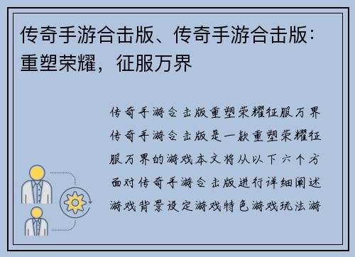 传奇手游合击版、传奇手游合击版：重塑荣耀，征服万界