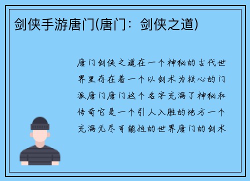 剑侠手游唐门(唐门：剑侠之道)