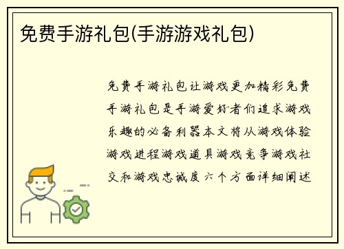 免费手游礼包(手游游戏礼包)