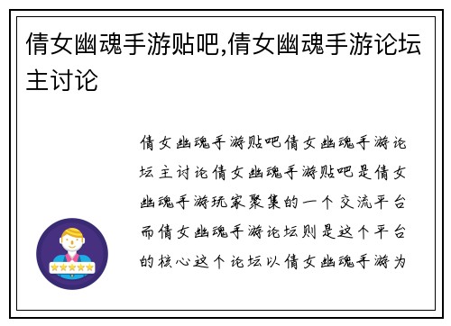 倩女幽魂手游贴吧,倩女幽魂手游论坛主讨论