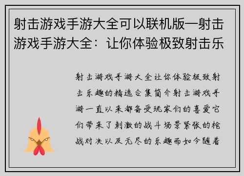 射击游戏手游大全可以联机版—射击游戏手游大全：让你体验极致射击乐趣的精选合集