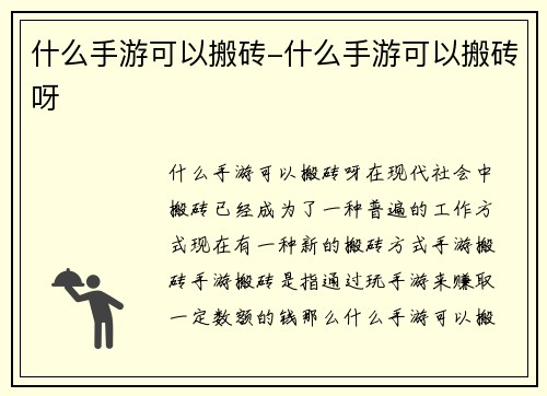 什么手游可以搬砖-什么手游可以搬砖呀