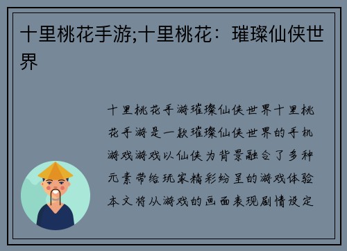 十里桃花手游;十里桃花：璀璨仙侠世界