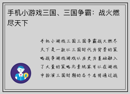 手机小游戏三国、三国争霸：战火燃尽天下