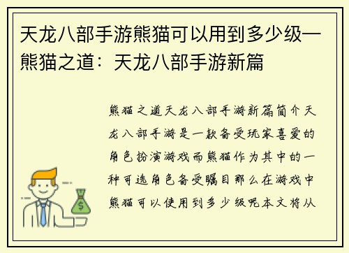 天龙八部手游熊猫可以用到多少级—熊猫之道：天龙八部手游新篇