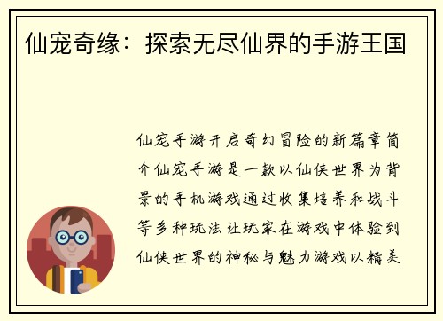 仙宠奇缘：探索无尽仙界的手游王国