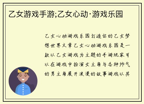 乙女游戏手游;乙女心动·游戏乐园