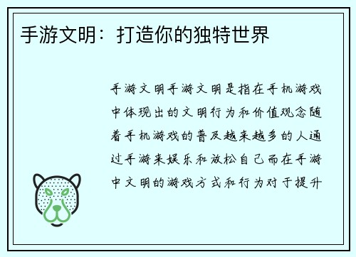 手游文明：打造你的独特世界