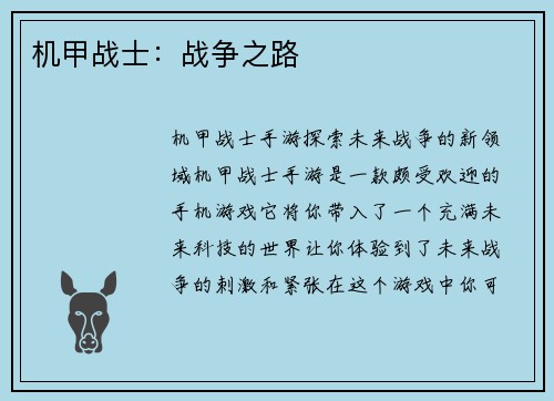 机甲战士：战争之路