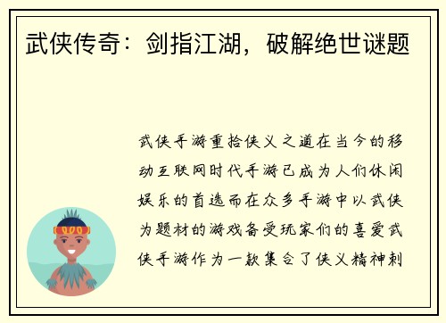 武侠传奇：剑指江湖，破解绝世谜题