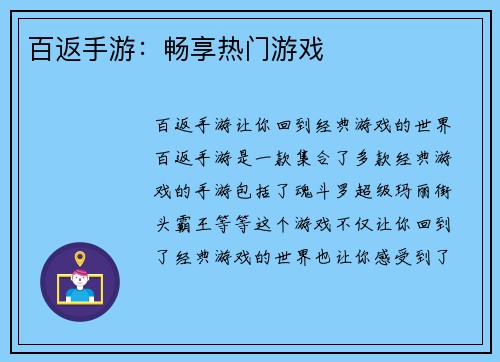 百返手游：畅享热门游戏