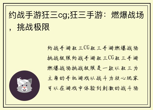 约战手游狂三cg;狂三手游：燃爆战场，挑战极限