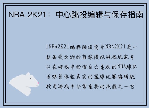 NBA 2K21：中心跳投编辑与保存指南