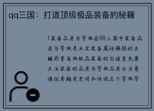 qq三国：打造顶级极品装备的秘籍