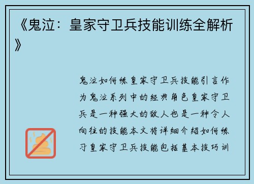 《鬼泣：皇家守卫兵技能训练全解析》