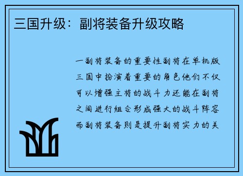 三国升级：副将装备升级攻略