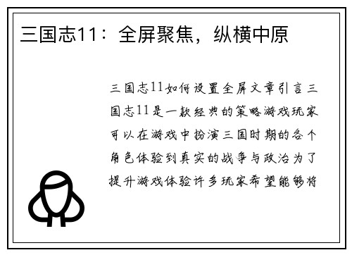 三国志11：全屏聚焦，纵横中原