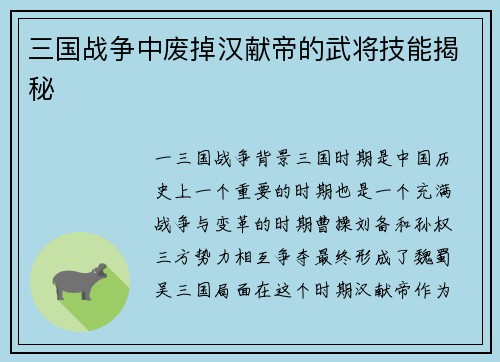 三国战争中废掉汉献帝的武将技能揭秘