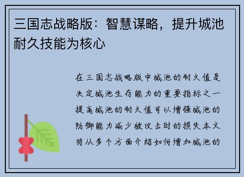 三国志战略版：智慧谋略，提升城池耐久技能为核心