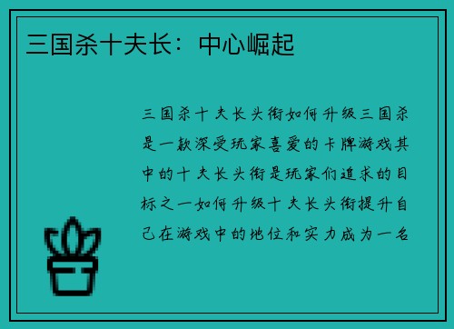 三国杀十夫长：中心崛起