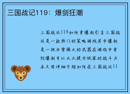三国战记119：爆剑狂潮