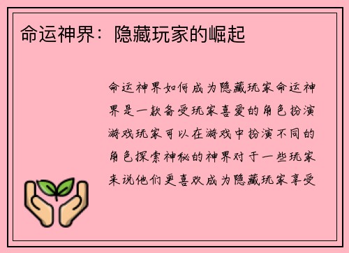 命运神界：隐藏玩家的崛起