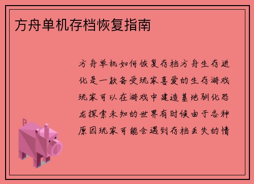 方舟单机存档恢复指南
