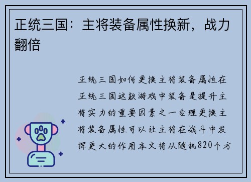 正统三国：主将装备属性换新，战力翻倍