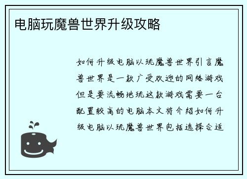 电脑玩魔兽世界升级攻略