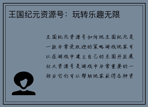 王国纪元资源号：玩转乐趣无限