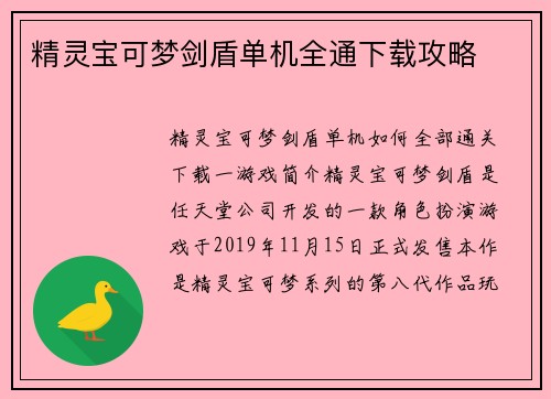 精灵宝可梦剑盾单机全通下载攻略