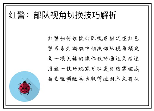 红警：部队视角切换技巧解析