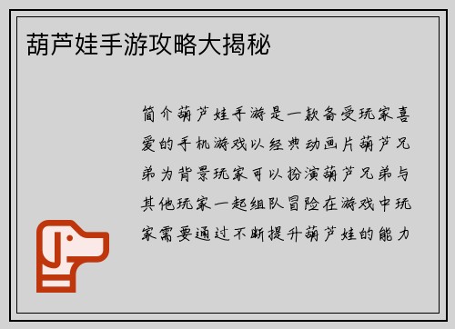 葫芦娃手游攻略大揭秘