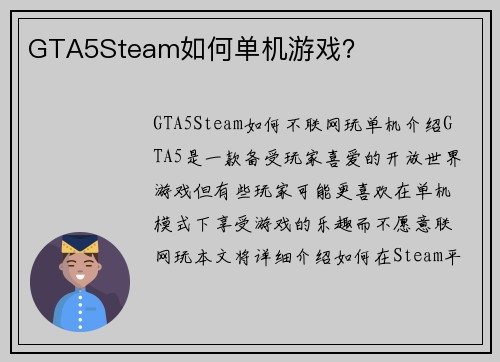 GTA5Steam如何单机游戏？
