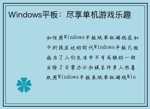 Windows平板：尽享单机游戏乐趣
