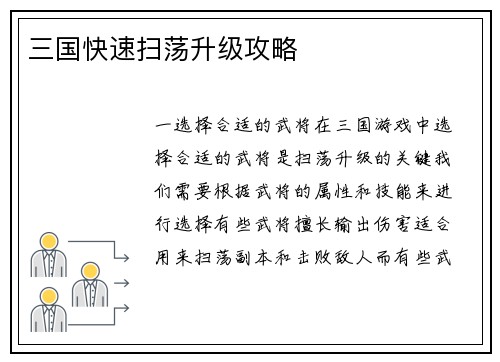 三国快速扫荡升级攻略