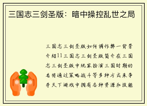 三国志三剑圣版：暗中操控乱世之局