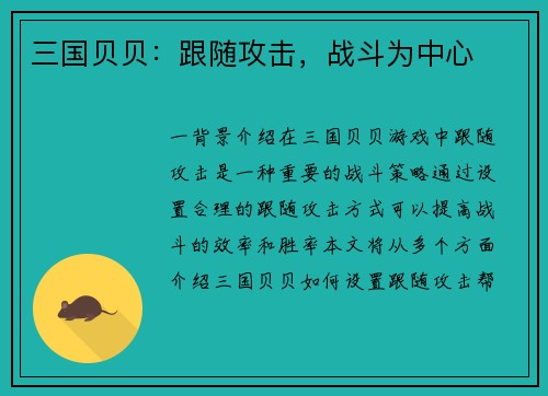 三国贝贝：跟随攻击，战斗为中心