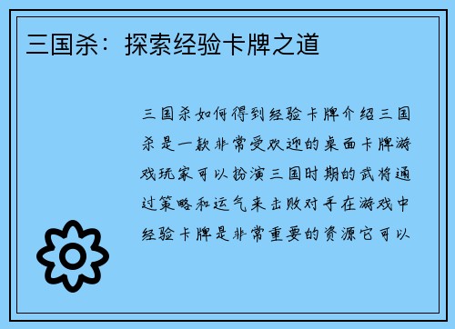 三国杀：探索经验卡牌之道