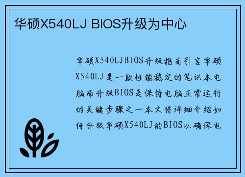 华硕X540LJ BIOS升级为中心