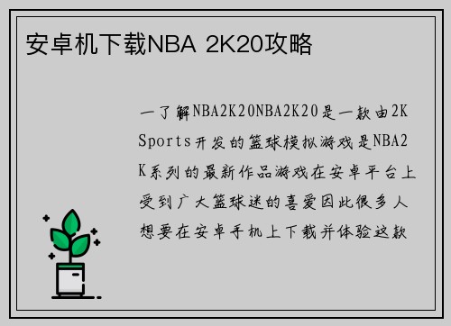 安卓机下载NBA 2K20攻略