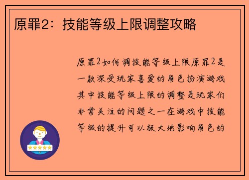 原罪2：技能等级上限调整攻略