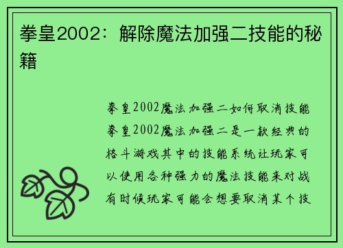 拳皇2002：解除魔法加强二技能的秘籍