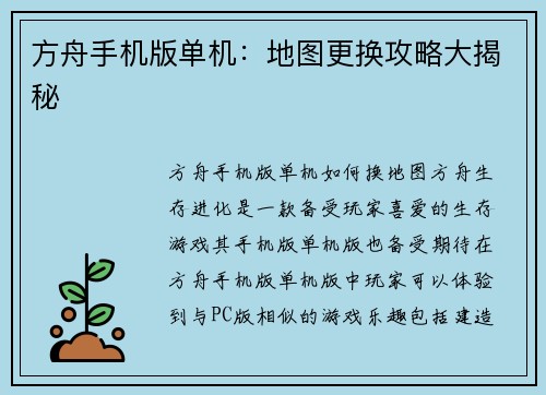 方舟手机版单机：地图更换攻略大揭秘