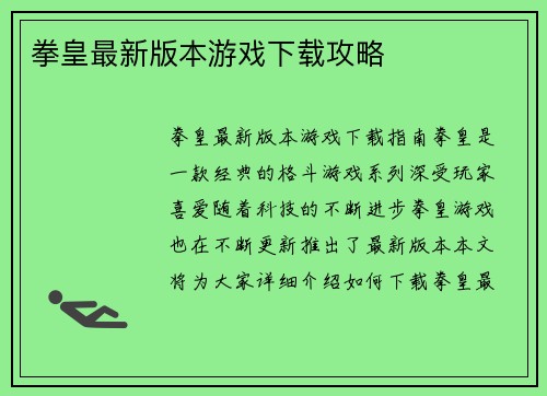 拳皇最新版本游戏下载攻略