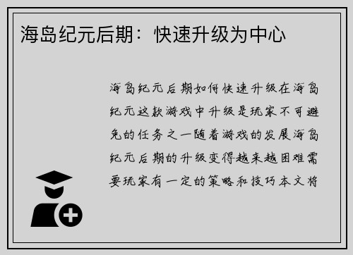 海岛纪元后期：快速升级为中心