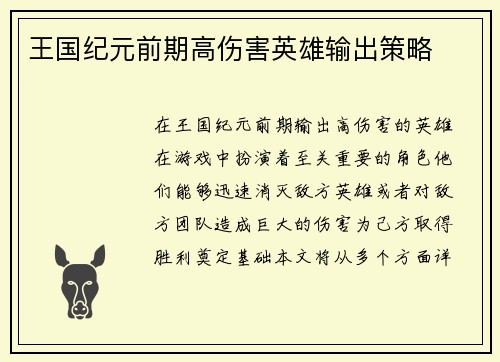 王国纪元前期高伤害英雄输出策略