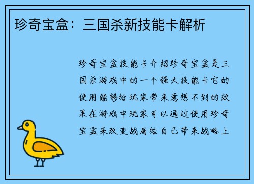 珍奇宝盒：三国杀新技能卡解析
