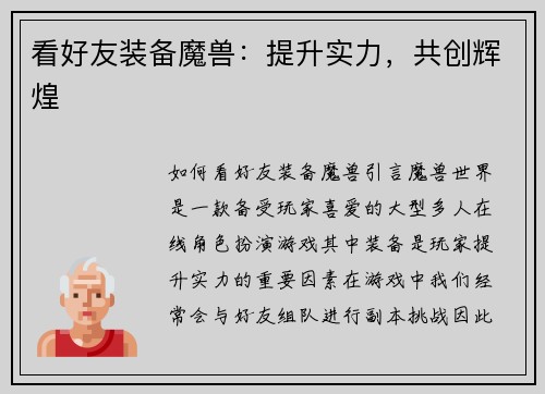 看好友装备魔兽：提升实力，共创辉煌