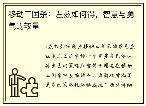 移动三国杀：左兹如何得，智慧与勇气的较量